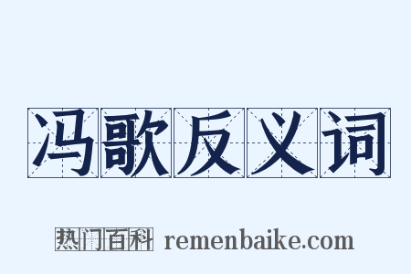 冯歌反义词是什么意思的图片
